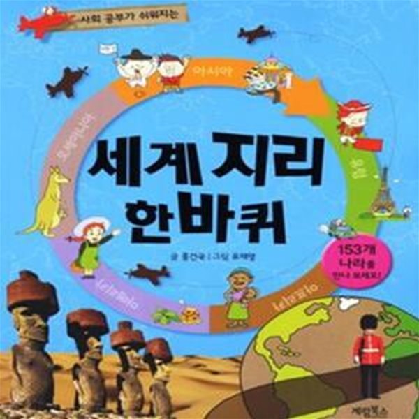 [아동] 세계지리한바퀴(사회공부가쉬워지는153개나라를만나보세요)   [중급]