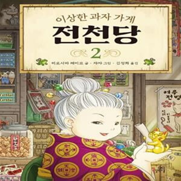 이상한과자가게전천당1~2   [상급]