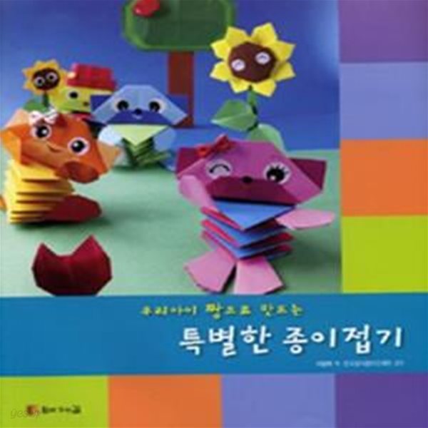 우리아이 짱으로 만드는 특별한 종이접기