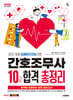2025 시대에듀 간호조무사 10일 합격 총정리
