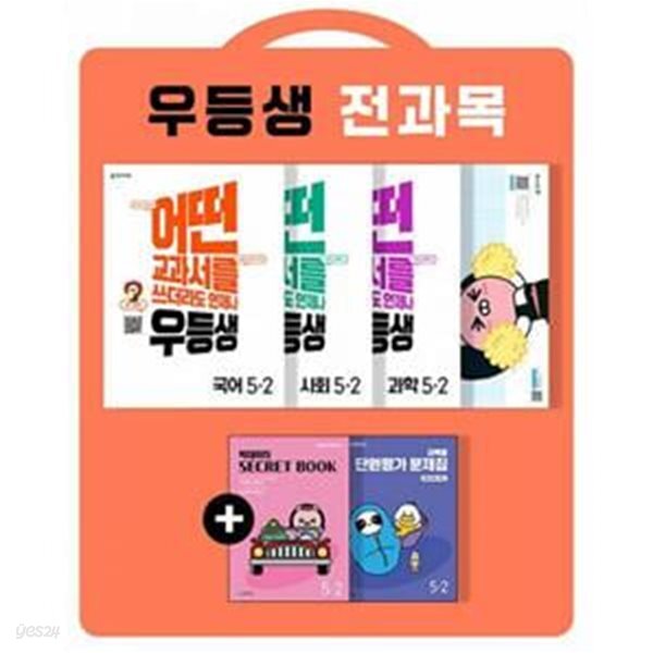 우등생 해법 전과목 세트 5-2 - 전4권 (2022년)  - 어떤 교과서를 쓰더라도 언제나