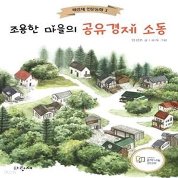 조용한 마을의 공유경제 소동 (2020 문학나눔 선정 도서)