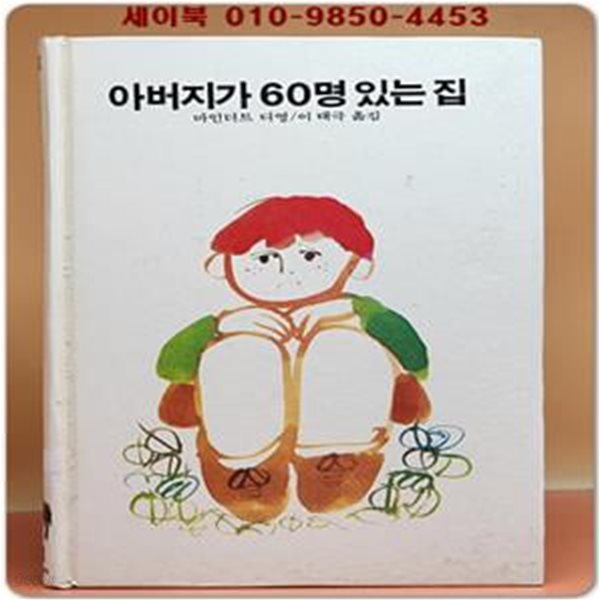 추억의동화 에이브 38) ABE 아버지가 60명 있는 집 [1988년]