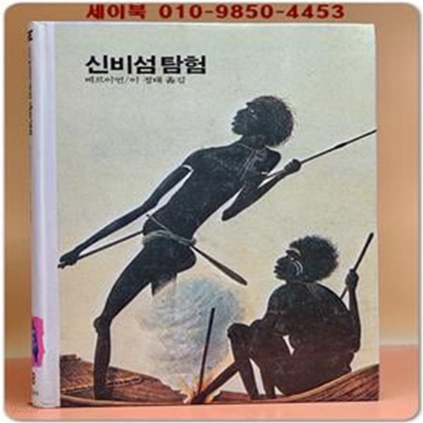 추억의동화 에이브 58) ABE 신비섬 탐험 [1992년]