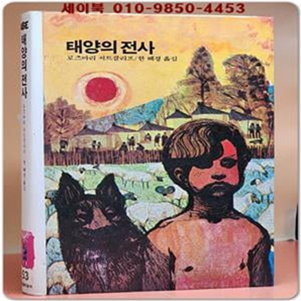 추억의동화 에이브 53) ABE 태양의 전사 [1984년 판]