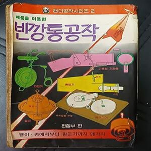 폐품을 이용한 빈깡통공작 - 팬더공작시리즈2 / 해문출판사 1982년발행