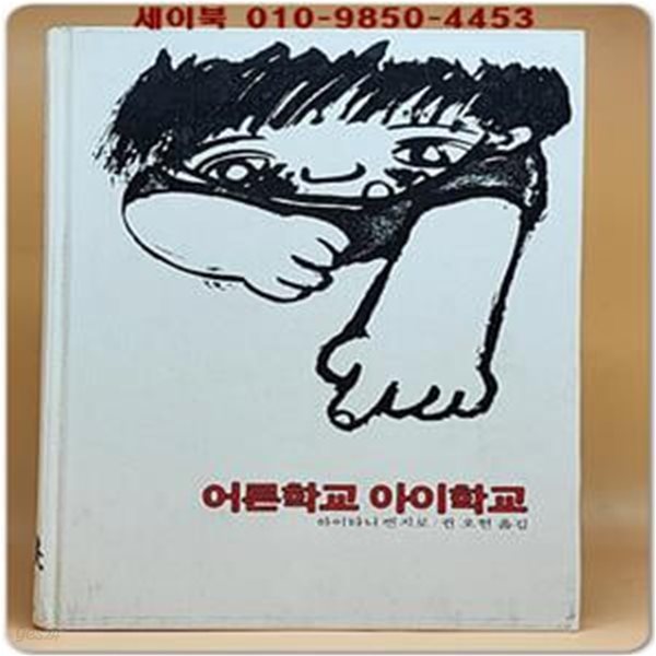 추억의동화 에이브 87학원출판공사) ABE 어른학교 아이학교 [1995년]