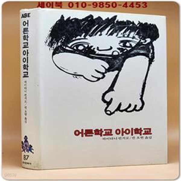 에이브 (87) ABE 어른학교 아이학교 [1982년 초판]