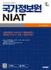 2025 시대에듀 국가정보원 NIAT