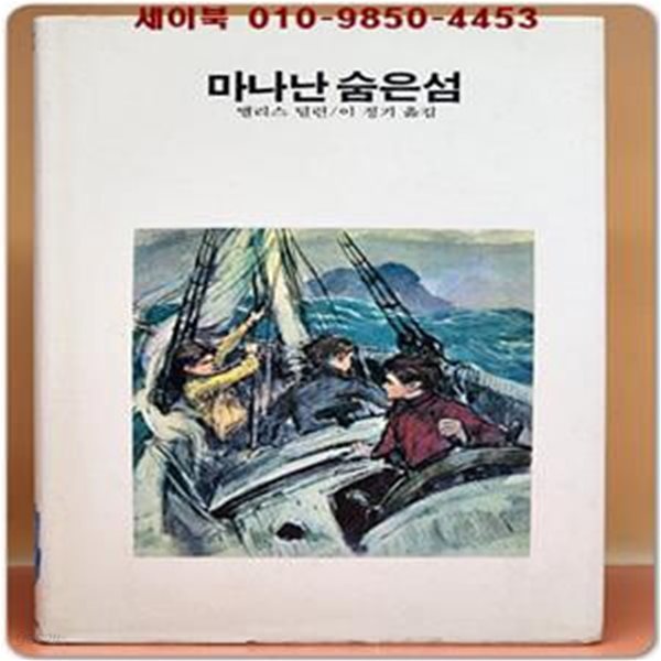 추억의동화 에이브 14) ABE 마나난 숨은섬 [1984년판]