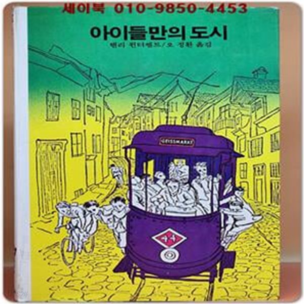 추억의동화 에이브 6) ABE 아이들만의 도시 [1984년판]