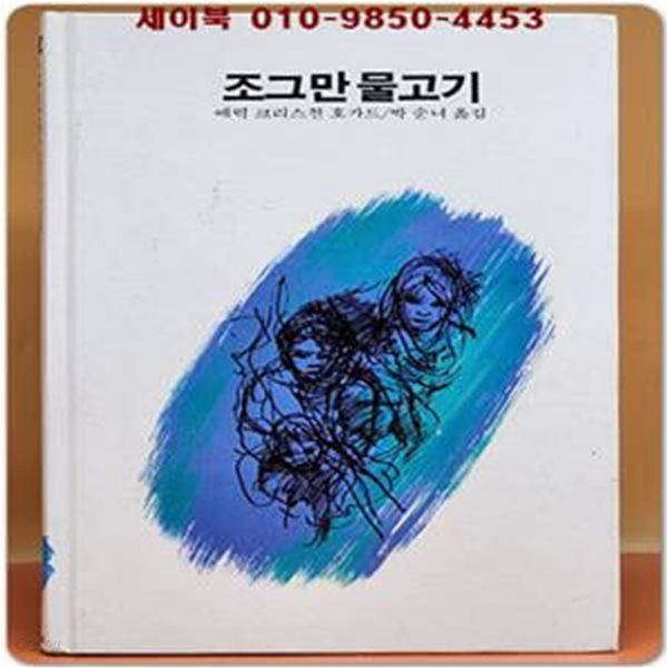 추억의동화 에이브 2) ABE 조그만 물고기 [1984년판]