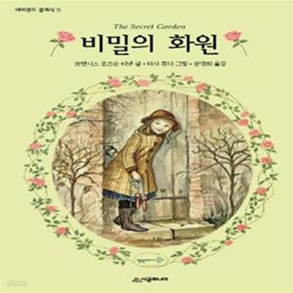 비밀의 화원 (네버랜드 클래식 11)