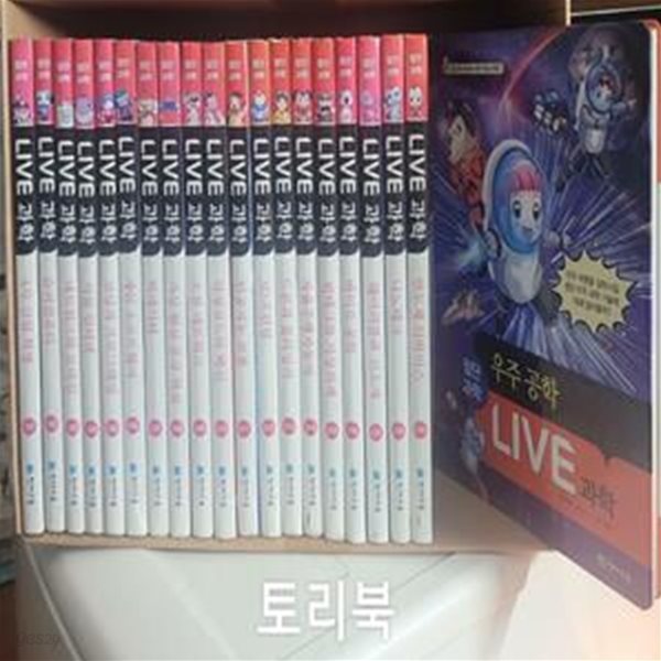 LIVE 과학 첨단과학 1~20권 세트