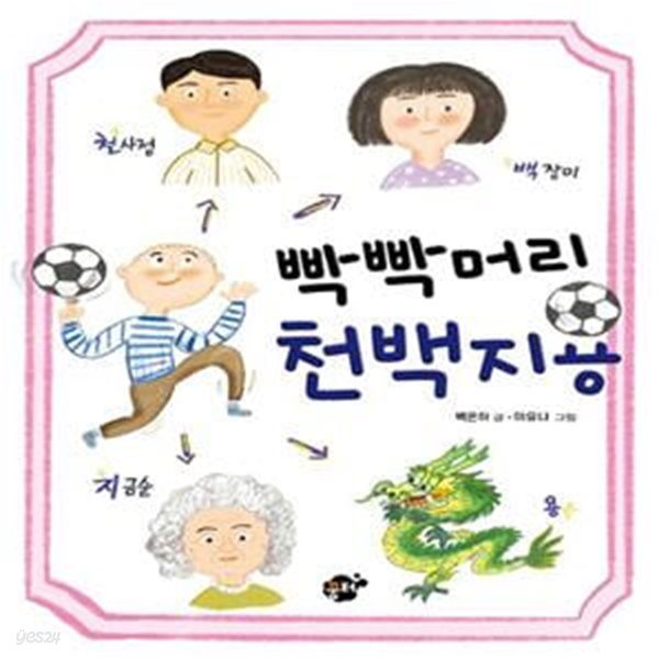 빡빡머리 천백지용