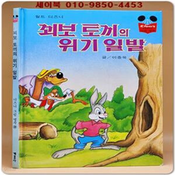 구판) 월트 디즈니 그림명작 39) 꾀보 토끼의 위기 일발 /1996년 판