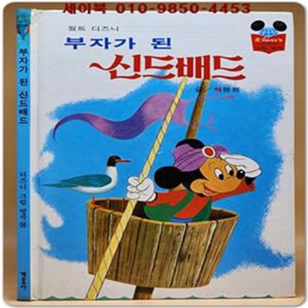 구판) 월트 디즈니 그림명작 16) 부자가 된 신드배드 왕자 /1996