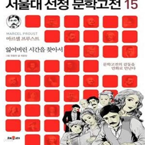 잃어버린 시간을 찾아서 (서울대 선정 문학고전 15, 문학고전의 감동을 만화로 만난다)