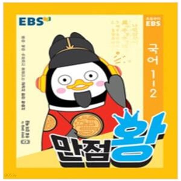 EBS 초등 기본서 만점왕 국어 1-2 (2020년)  | EBS 만점왕 기본서 (2020년)