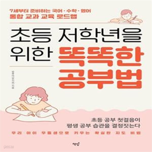 초등 저학년을 위한 똑똑한 공부법 (7세부터 준비하는 국어 수학 영어 통합 교과 교육 로드맵)