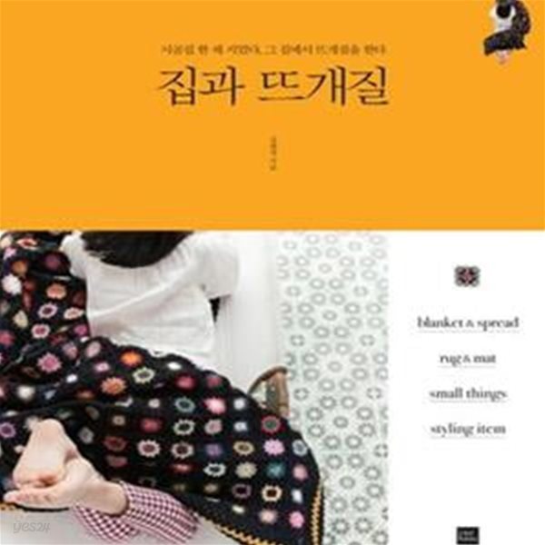 집과 뜨개질 (시골집 한 채 지었다, 그 집에서 뜨개질을 한다)