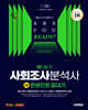 2025 시대에듀 사회조사분석사 2급 1차 필기 한권으로 끝내기