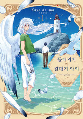 등대지기와 갈매기 아이 1