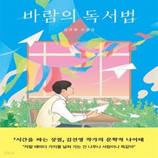 바람의 독서법 (김선영 소설집)