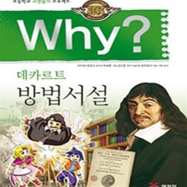 Why? 데카르트 방법서설 (초등학교 고전읽기 프로젝트,인문고전학습만화,와이)