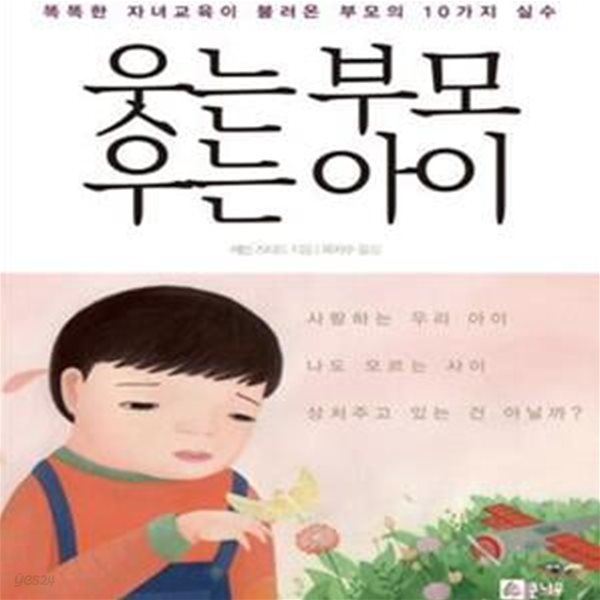 웃는 부모 우는 아이 (똑똑한 자녀교육이 불러온 부모의 10가지 실수)