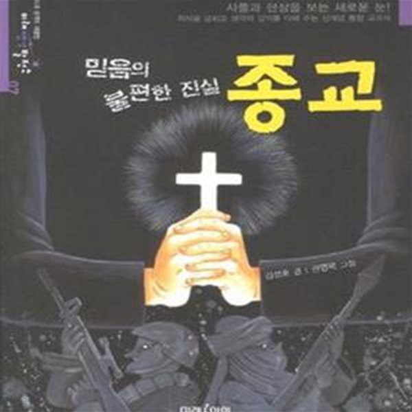 믿음의 불편한 진실, 종교 (사물과 현상을 보는 새로운 눈)