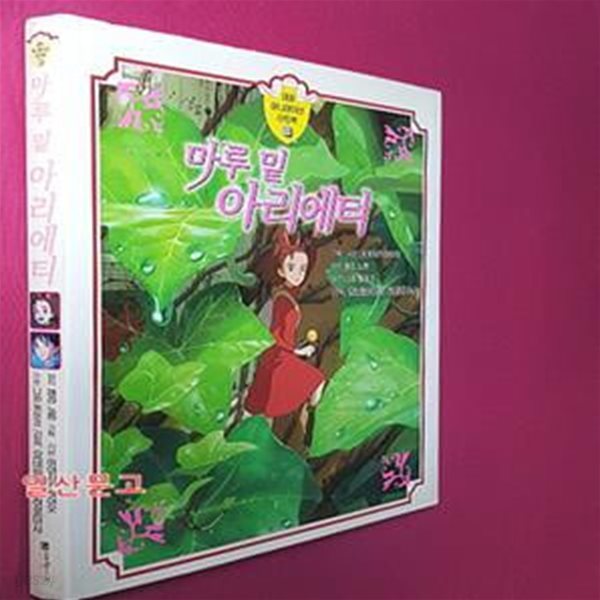 마루 밑 아리에티 (대원애니메이션아트북 17)