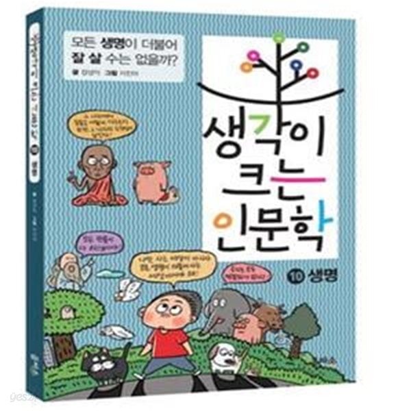 [중고-최상] 생각이 크는 인문학 10 : 생명