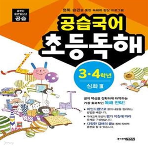 공습국어 초등독해 3 4학년 심화 3 (정독 습관을 통한 독해력 향상 프로그램)