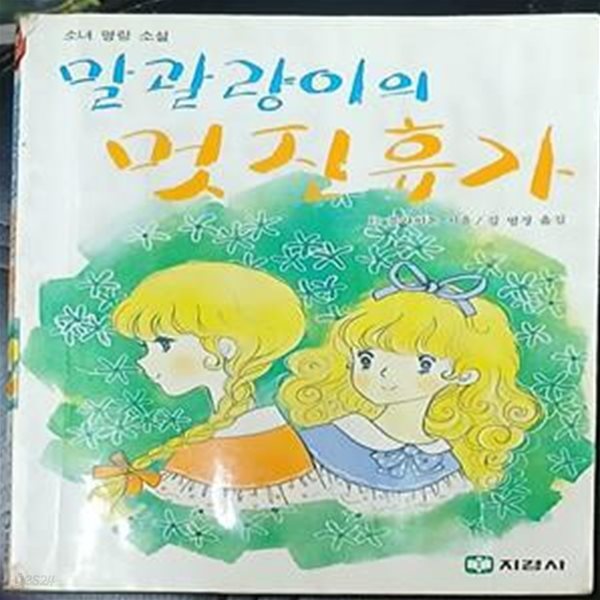 말괄량이의 멋진휴가-지경사 소녀명랑소녀