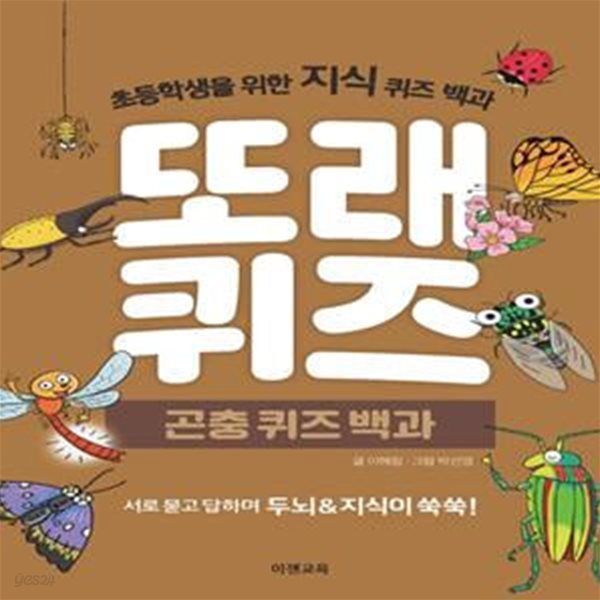 또래퀴즈: 곤충퀴즈백과 (초등학생을 위한 지식 퀴즈 백과)