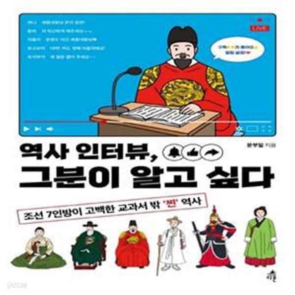 역사 인터뷰, 그분이 알고 싶다 (조선 7인방이 고백한 교과서 밖 ‘찐’ 역사)