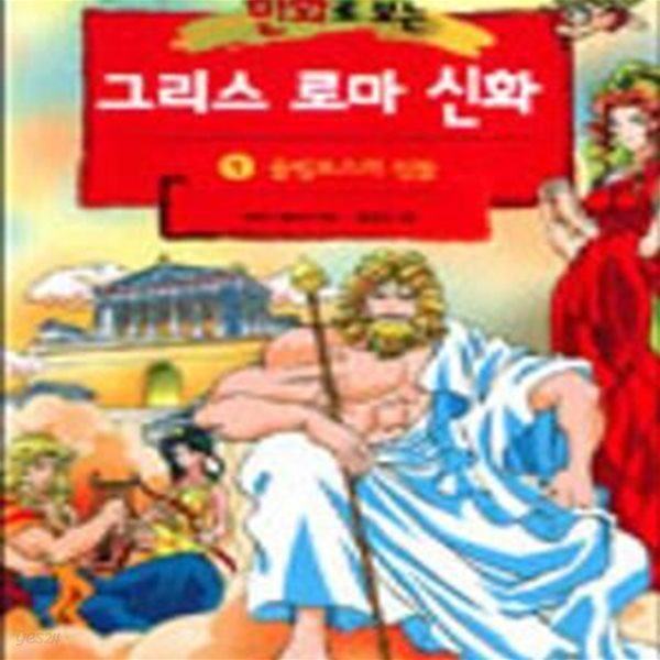 만화로 보는 그리스 로마 신화(초판본)(전20권 완질1~18 홍은영,19~20 서영)