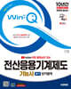 2025 시대에듀 무료 동영상이 있는 Win-Q 전산응용기계제도기능사 필기 단기합격