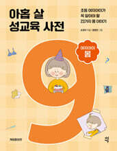 아홉 살 성교육 사전 : 여자아이 몸