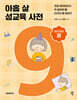 아홉 살 성교육 사전 : 여자아이 몸