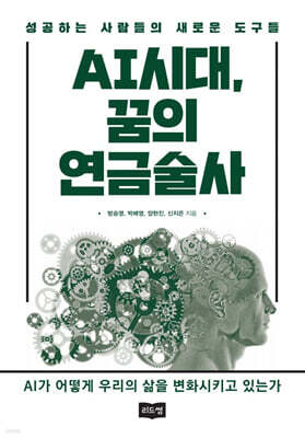 AI시대, 꿈의 연금술사