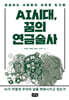 AI시대, 꿈의 연금술사