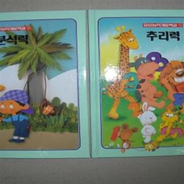 유아능력개발백과(1-30번,총30권)완간본