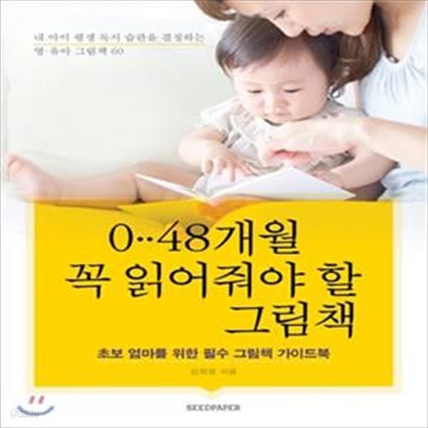 0-48개월 꼭 읽어줘야 할 그림책 (내 아이 평생 독서 습관을 결정하는 영 &#183; 유아 그림책 60)