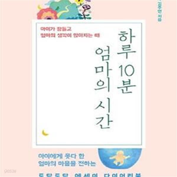 하루 10분 엄마의 시간 (아이가 잠들고 엄마의 생각이 많아지는 때)