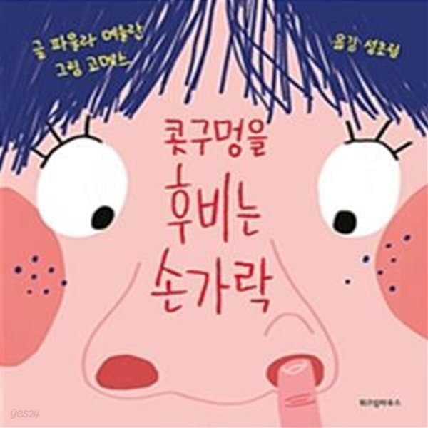 콧구멍을 후비는 손가락