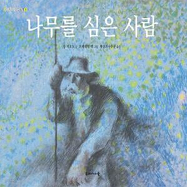 나무를 심은 사람 (완역 그림책1)