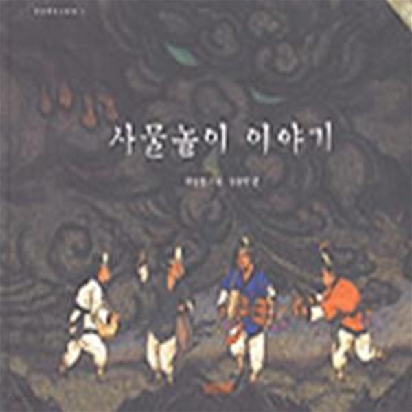 사물놀이 이야기 (우리문화그림책 1)