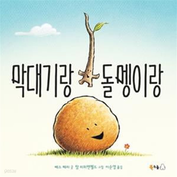 막대기랑 돌멩이랑(북극곰 무지개 그림책 60)(양장본 HardCover)